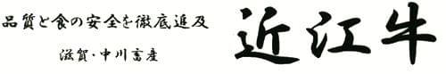 うちのこだわりの牛肉　滋賀・中川畜産『近江牛』