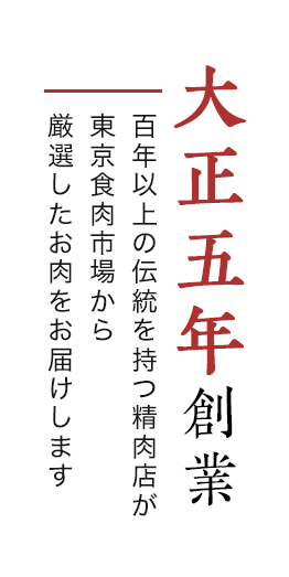 大正五年創業 百年以上の伝統を持つ精肉店が東京食肉市場から厳選したお肉をお届けします